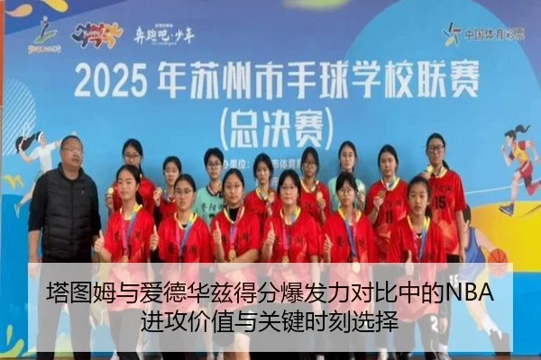 塔图姆与爱德华兹得分爆发力对比中的NBA进攻价值与关键时刻选择